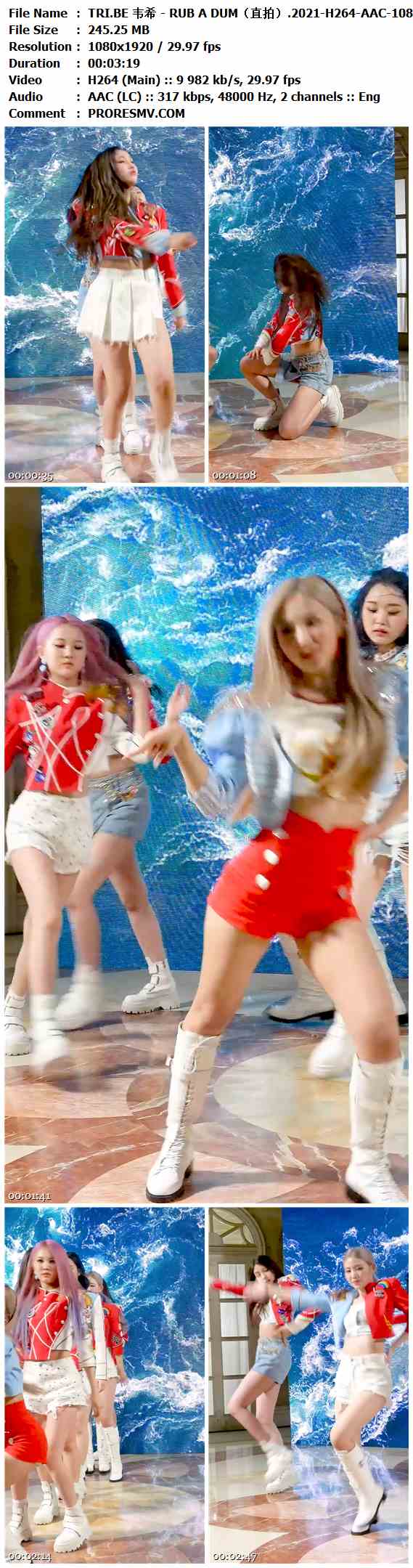 TRI.BE 韦希 - RUB A DUM（直拍）.2021-H264-AAC-1080x1920P-30fps-317kbs-245.25MB官方MV_高清MV